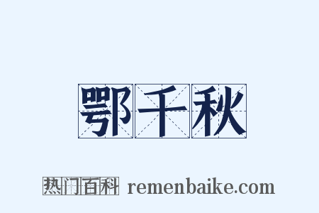 鄂千秋是什么意思的图片